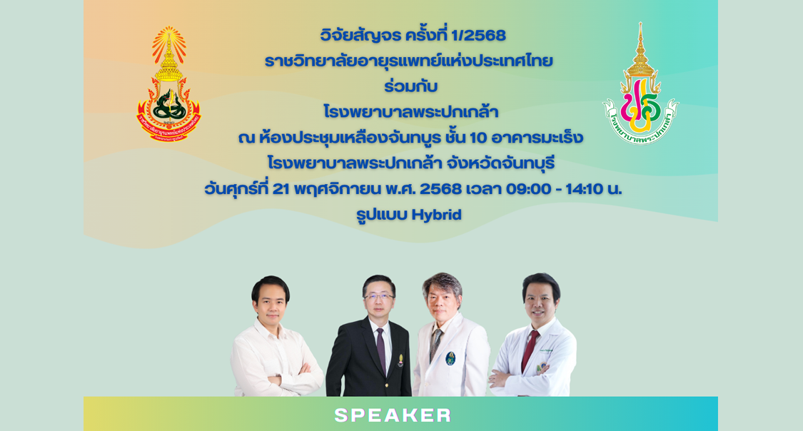 ขอเชิญสมาชิกและแพทย์ผู้สนใจเข้าร่วมการอบรมวิจัยสัญจร ครั้งที่ 1/2568