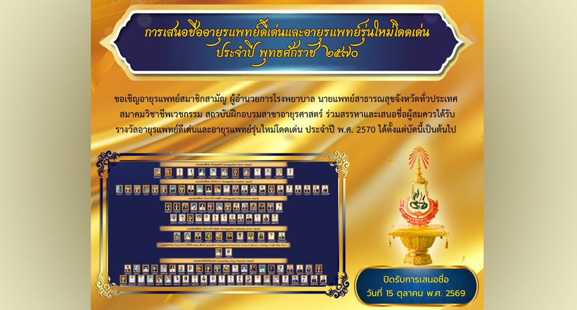 การเสนอชื่ออายุรแพทย์ดีเด่นและอายุรแพทย์รุ่นใหม่โดดเด่น ประจำปี พ.ศ. 2570