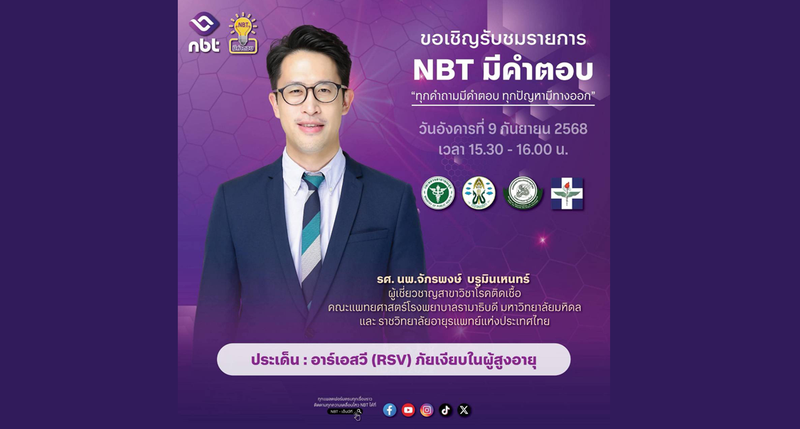 รายการ NBT มีคำตอบ ประเด็น 